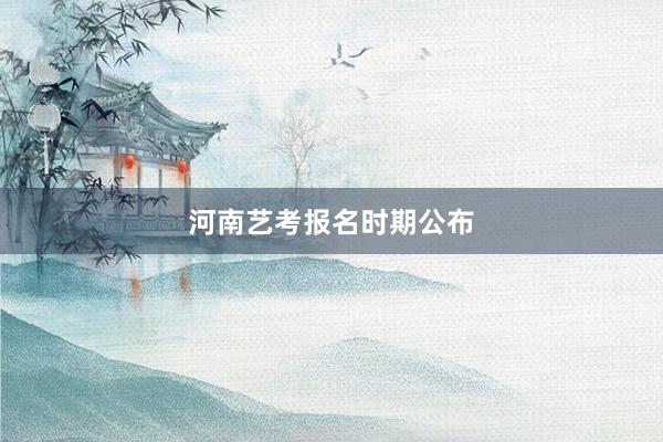 河南艺考报名时期公布