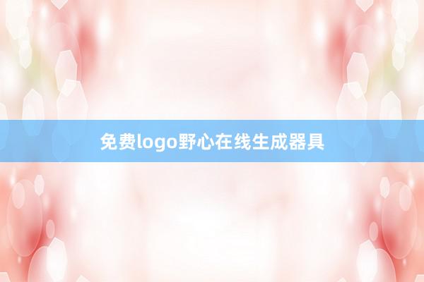 免费logo野心在线生成器具