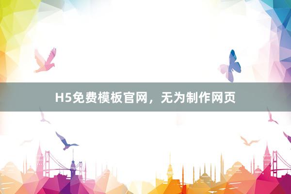 H5免费模板官网，无为制作网页