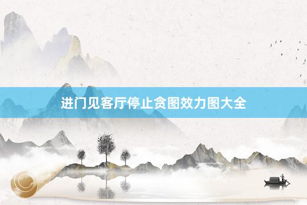 进门见客厅停止贪图效力图大全