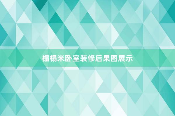 榻榻米卧室装修后果图展示