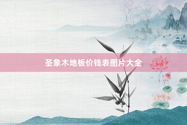 圣象木地板价钱表图片大全