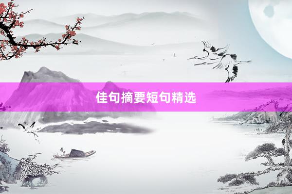 佳句摘要短句精选