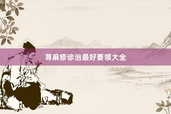 荨麻疹诊治最好要领大全